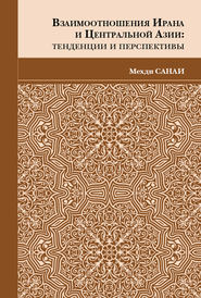 бесплатно читать книгу Взаимоотношения Ирана и Центральной Азии. Тенденции и перспективы автора Мехди Санаи