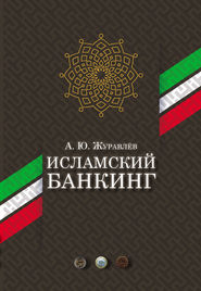 бесплатно читать книгу Исламский банкинг автора Андрей Журавлёв