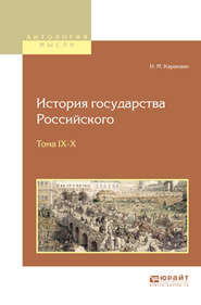 бесплатно читать книгу История государства российского в 12 т. Тома IX—x автора Николай Карамзин