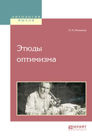 бесплатно читать книгу Этюды оптимизма автора Илья Мечников
