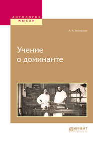 бесплатно читать книгу Учение о доминанте автора Алексей Ухтомский