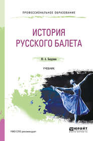 бесплатно читать книгу История русского балета. Учебник для СПО автора Юрий Бахрушин