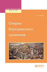 бесплатно читать книгу Очерки бородинского сражения автора Федор Глинка