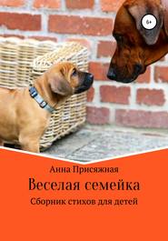 бесплатно читать книгу Веселая семейка автора Анна Присяжная
