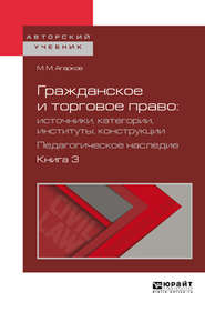 бесплатно читать книгу Гражданское и торговое право: источники, категории, институты, конструкции. Педагогическое наследие. В 3 кн. Книга 3. Учебное пособие для бакалавриата и магистратуры автора Вадим Белов