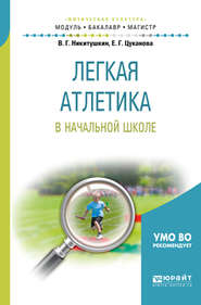 бесплатно читать книгу Легкая атлетика в начальной школе. Учебное пособие для бакалавриата и магистратуры автора Виктор Никитушкин