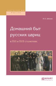 бесплатно читать книгу Домашний быт русских цариц в XVI и XVII столетиях автора Иван Забелин