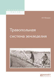 бесплатно читать книгу Травопольная система земледелия автора Василий Вильямс