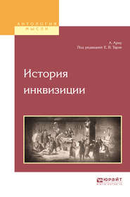 бесплатно читать книгу История инквизиции автора Евгений Тарле