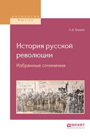 бесплатно читать книгу История русской революции. Избранные сочинения автора Лев Троцкий