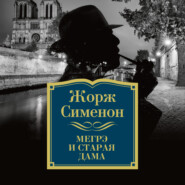 бесплатно читать книгу Мегрэ и старая дама автора Жорж Сименон