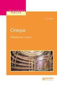 бесплатно читать книгу Опера. Избранные статьи автора Герман Ларош