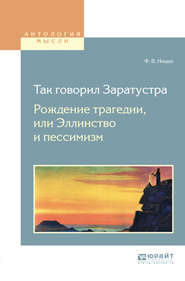 бесплатно читать книгу Так говорил заратустра. Рождение трагедии или эллинство и пессимизм автора Фридрих Ницше