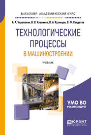 бесплатно читать книгу Технологические процессы в машиностроении. Учебник для академического бакалавриата автора Александр Черепахин