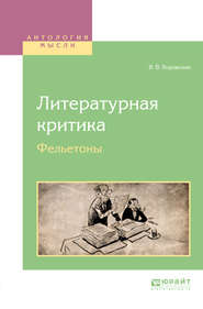 бесплатно читать книгу Литературная критика. Фельетоны автора Вацлав Воровский