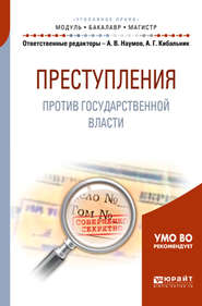 бесплатно читать книгу Преступления против государственной власти. Учебное пособие для бакалавриата и магистратуры автора Татьяна Жукова