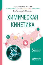 бесплатно читать книгу Химическая кинетика. Учебное пособие для академического бакалавриата автора Татьяна Аксенова