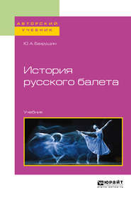бесплатно читать книгу История русского балета. Учебник для вузов автора Юрий Бахрушин