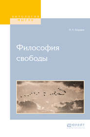 бесплатно читать книгу Философия свободы автора Николай Бердяев