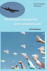 бесплатно читать книгу Авиамоделирование для начинающих. Инновации автора Виктор Никитин