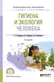 бесплатно читать книгу Гигиена и экология человека 2-е изд., испр. и доп. Учебное пособие для СПО автора Наталья Мищенко