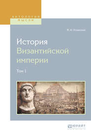бесплатно читать книгу История византийской империи в 8 т. Том 1 автора Федор Успенский