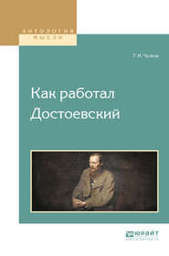 бесплатно читать книгу Как работал достоевский автора Георгий Чулков