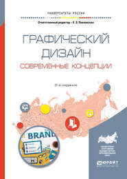 бесплатно читать книгу Графический дизайн. Современные концепции 2-е изд., пер. и доп. Учебное пособие для вузов автора Павел Ковалев