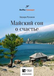 бесплатно читать книгу Майский сон о счастье автора Эдуард Русаков