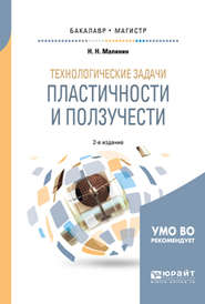 бесплатно читать книгу Технологические задачи пластичности и ползучести 2-е изд., испр. и доп. Учебное пособие для бакалавриата и магистратуры автора Николай Малинин