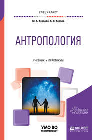 бесплатно читать книгу Антропология. Учебник и практикум для вузов автора Андрей Козлов