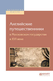бесплатно читать книгу Английские путешественники в московском государстве в XVI веке автора Юрий Готье