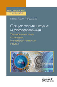 бесплатно читать книгу Социология науки и образования. Экономические стимулы университетской науки. Учебное пособие для вузов автора Михаил Стриханов