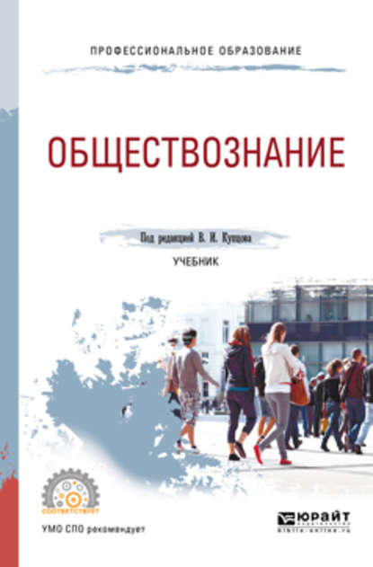 Обществознание. Учебник для СПО