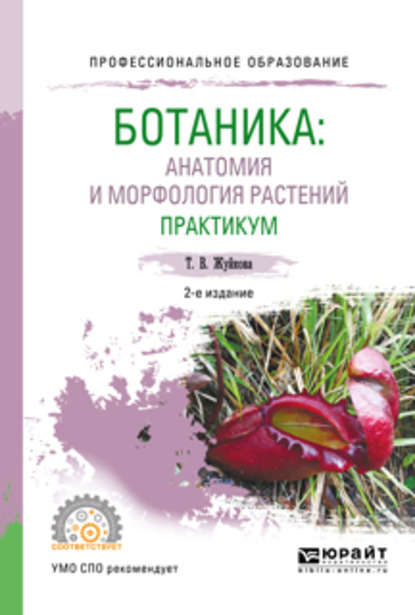 Ботаника: анатомия и морфология растений. Практикум 2-е изд., пер. и доп. Учебное пособие для СПО