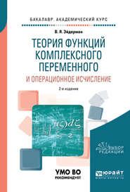 бесплатно читать книгу Теория функций комплексного переменного и операционное исчисление 2-е изд., испр. и доп. Учебное пособие для академического бакалавриата автора Владимир Эйдерман