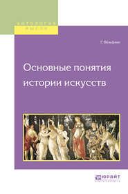 бесплатно читать книгу Основные понятия истории искусств автора Генрих Вёльфлин