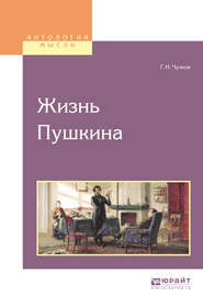 бесплатно читать книгу Жизнь пушкина автора Георгий Чулков