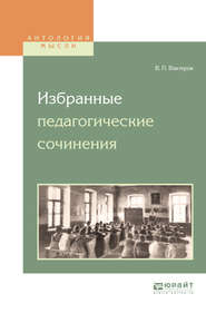 бесплатно читать книгу Избранные педагогические сочинения автора Василий Вахтеров
