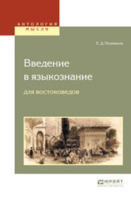 бесплатно читать книгу Введение в языкознание для востоковедов автора Евгений Поливанов