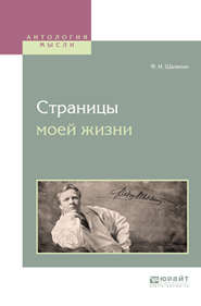 бесплатно читать книгу Страницы моей жизни автора Федор Шаляпин
