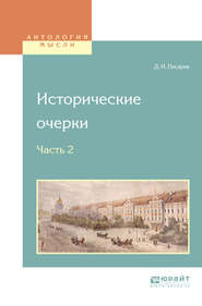 бесплатно читать книгу Исторические очерки в 2 ч. Ч. 2 автора Дмитрий Писарев