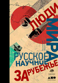 бесплатно читать книгу Люди мира: Русское научное зарубежье автора  Коллектив авторов