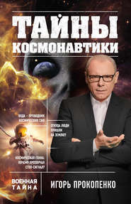 бесплатно читать книгу Тайны космонавтики автора Игорь Прокопенко