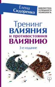 бесплатно читать книгу Тренинг влияния и противостояния влиянию. 3-е издание автора Елена Сидоренко