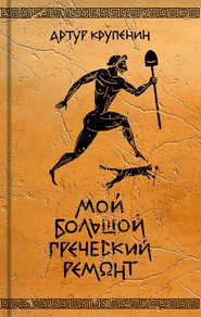 бесплатно читать книгу Мой большой греческий ремонт автора Артур Крупенин