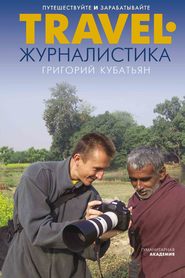 бесплатно читать книгу Travel-журналистика. Путешествуйте и зарабатывайте автора Григорий Кубатьян