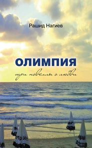бесплатно читать книгу Олимпия. Три новеллы о любви автора Рашид Нагиев