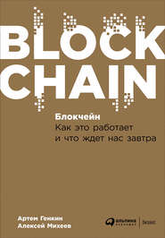 бесплатно читать книгу Блокчейн: Как это работает и что ждет нас завтра автора Алексей Михеев