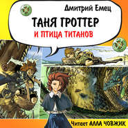 бесплатно читать книгу Таня Гроттер и птица титанов автора Дмитрий Емец